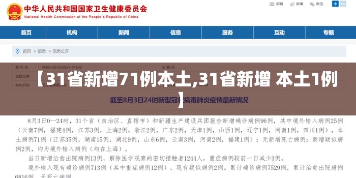 【31省新增71例本土,31省新增 本土1例】