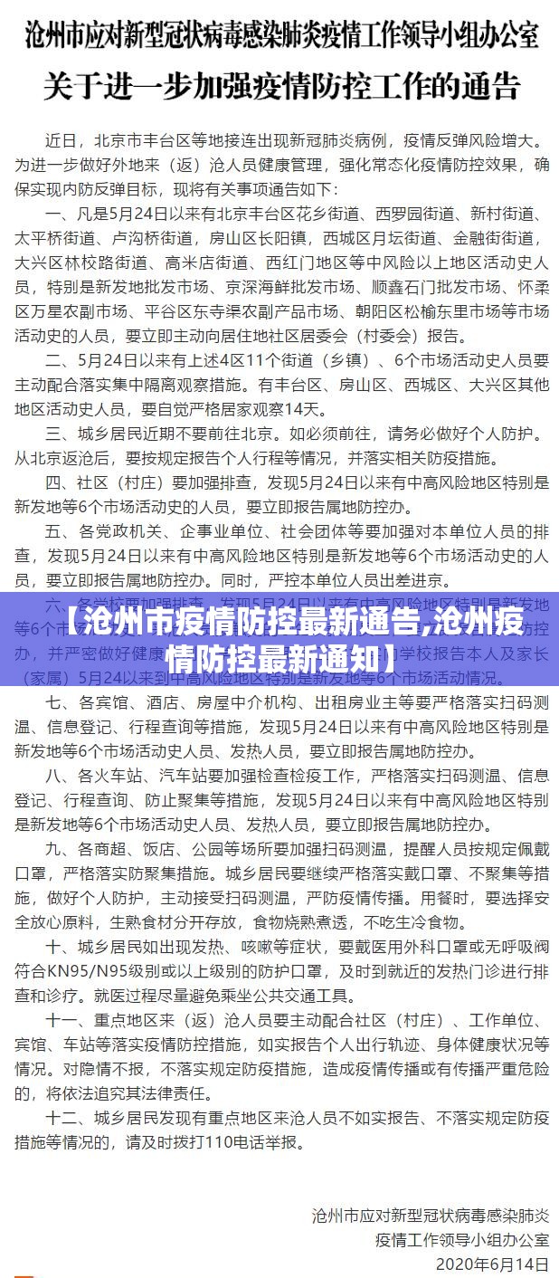【沧州市疫情防控最新通告,沧州疫情防控最新通知】 【沧州市疫情防控最新通告,沧州疫情防控最新通知】