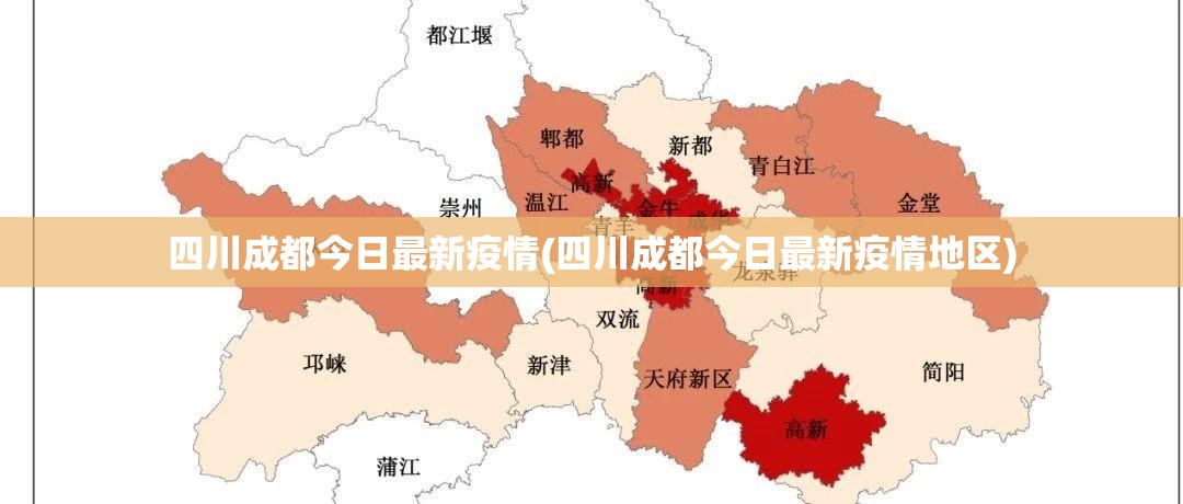 四川成都今日最新疫情(四川成都今日最新疫情地区)