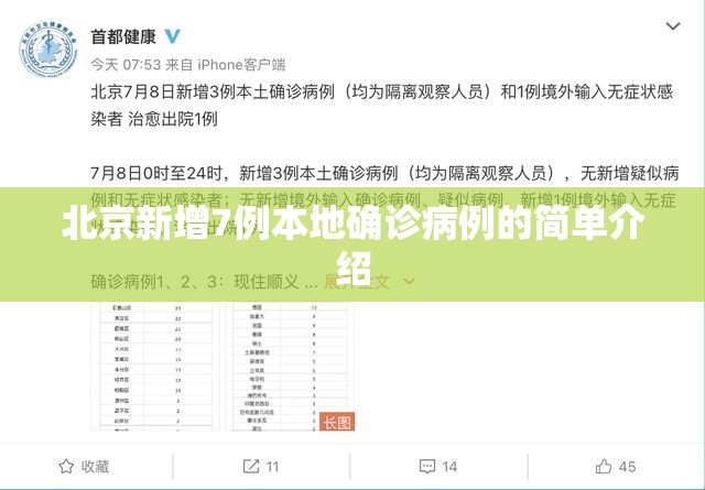 北京新增7例本地确诊病例的简单介绍 北京新增7例本地确诊病例的简单介绍