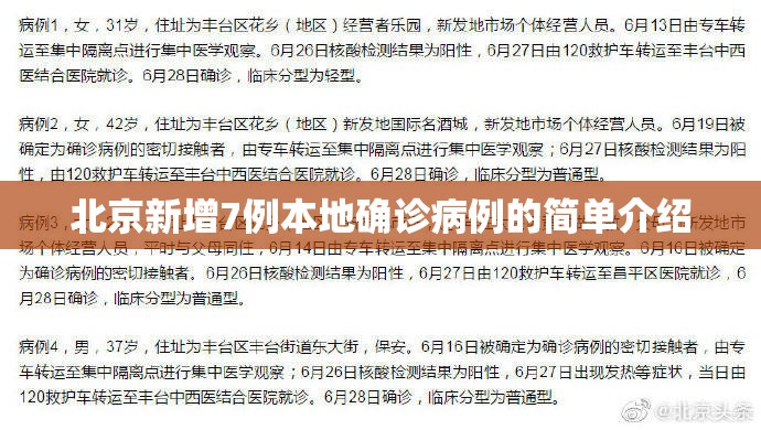 北京新增7例本地确诊病例的简单介绍 北京新增7例本地确诊病例的简单介绍