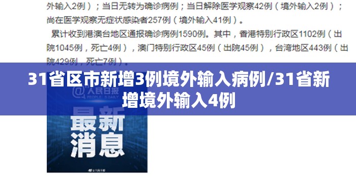 31省区市新增3例境外输入病例/31省新增境外输入4例