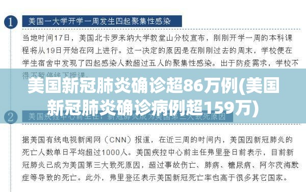 美国新冠肺炎确诊超86万例(美国新冠肺炎确诊病例超159万)