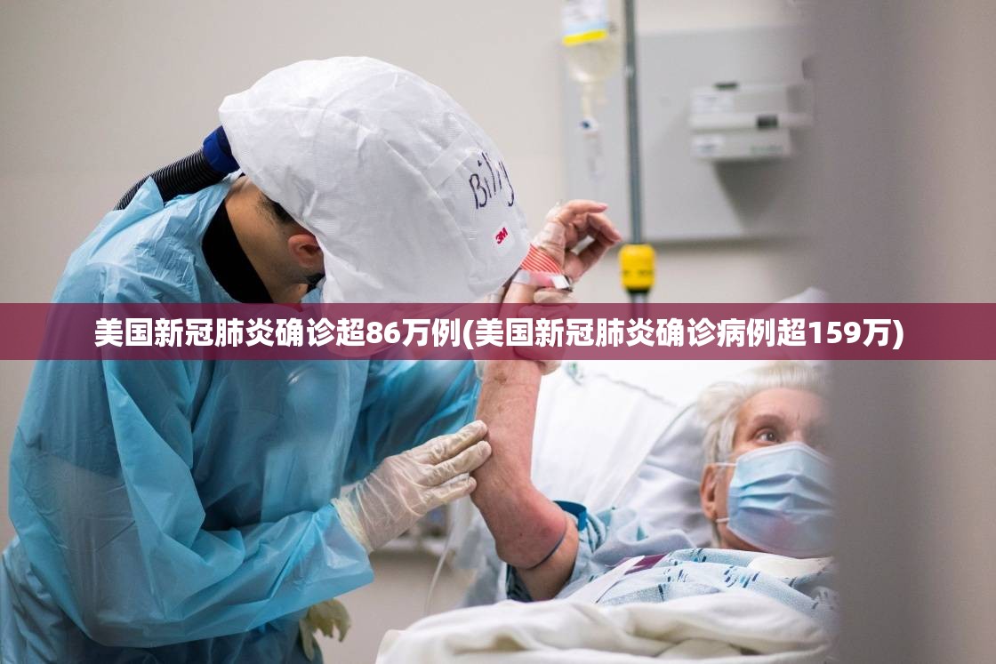 美国新冠肺炎确诊超86万例(美国新冠肺炎确诊病例超159万)