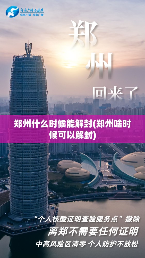 郑州什么时候能解封(郑州啥时候可以解封) 郑州什么时候能解封(郑州啥时候可以解封)