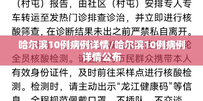 哈尔滨10例病例详情/哈尔滨10例病例详情公布 哈尔滨10例病例详情/哈尔滨10例病例详情公布