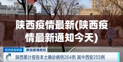 陕西疫情最新(陕西疫情最新通知今天) 陕西疫情最新(陕西疫情最新通知今天)