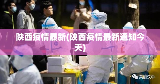 陕西疫情最新(陕西疫情最新通知今天) 陕西疫情最新(陕西疫情最新通知今天)