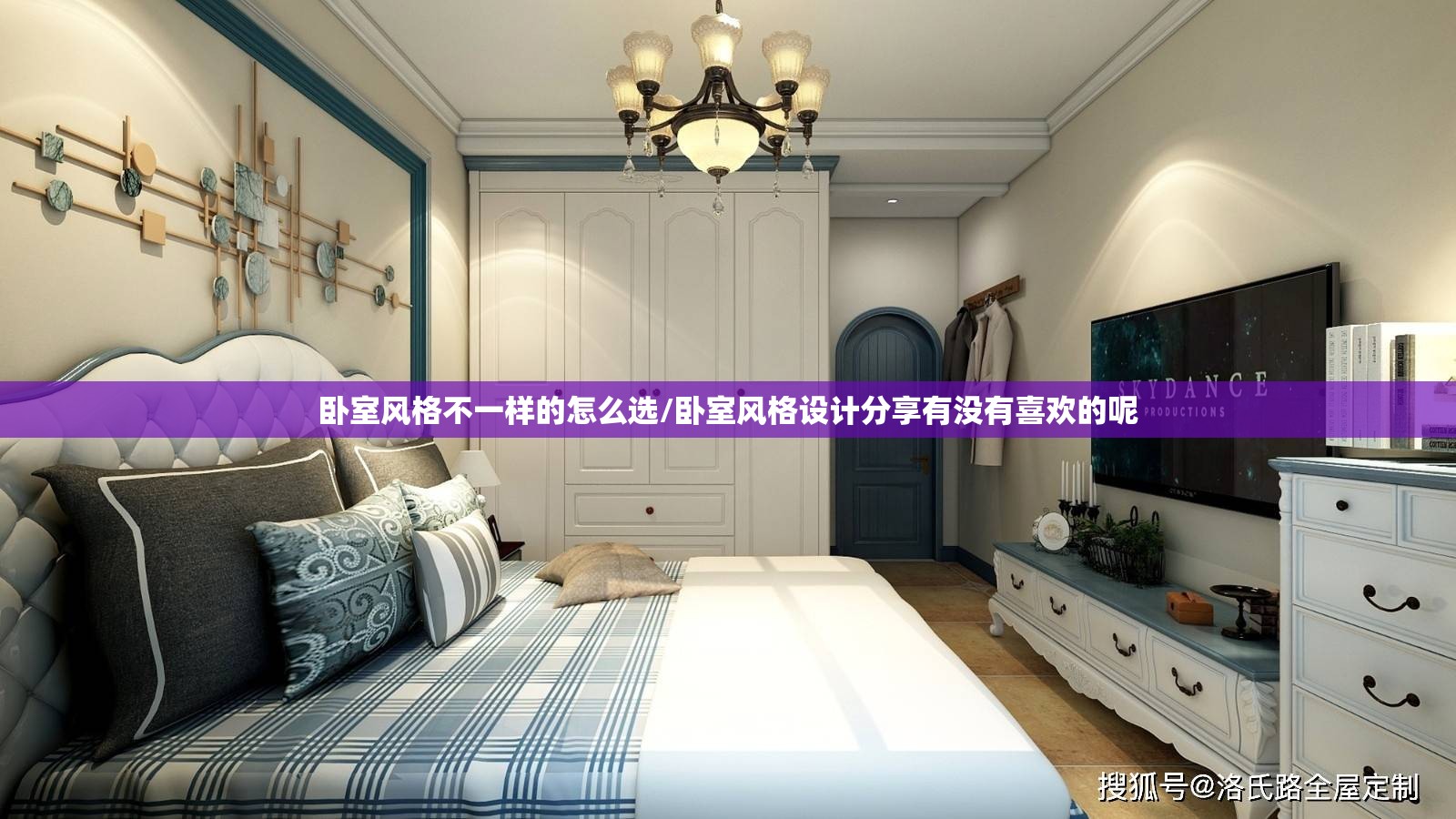 卧室风格不一样的怎么选/卧室风格设计分享有没有喜欢的呢