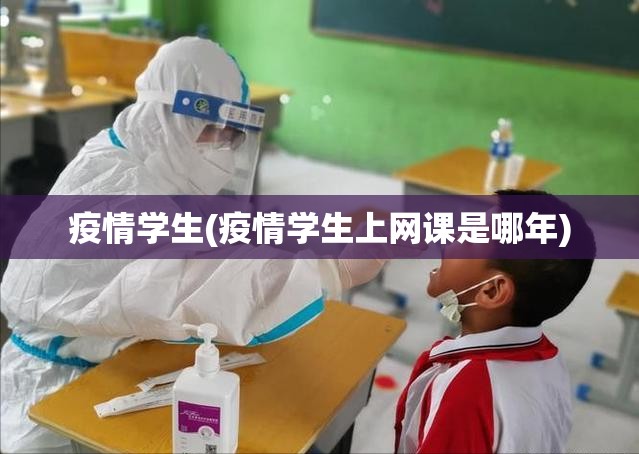 疫情学生(疫情学生上网课是哪年) 疫情学生(疫情学生上网课是哪年)