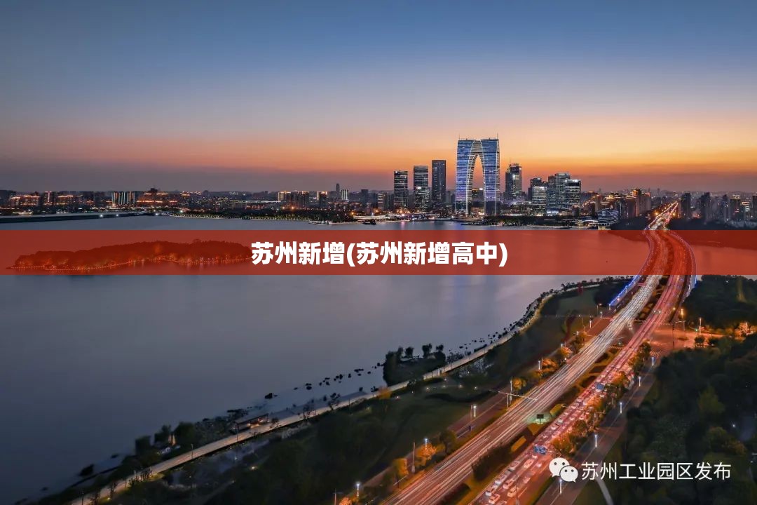 苏州新增(苏州新增高中) 苏州新增(苏州新增高中)
