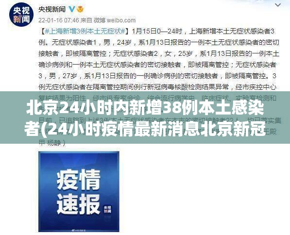 北京24小时内新增38例本土感染者(24小时疫情最新消息北京新冠病毒) 北京24小时内新增38例本土感染者(24小时疫情最新消息北京新冠病毒)
