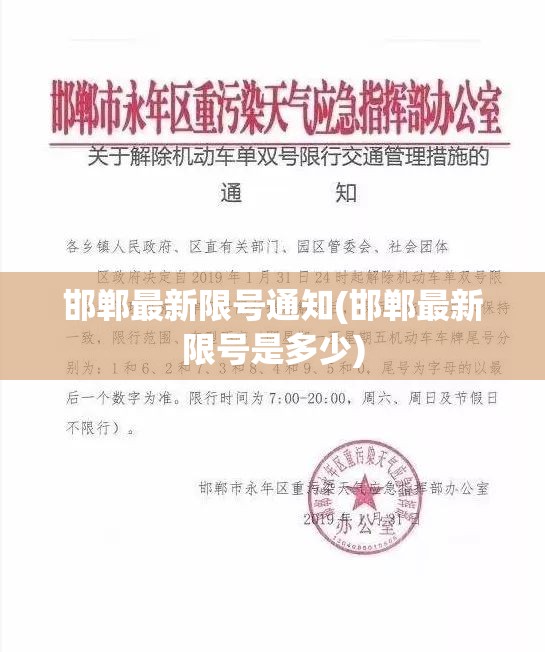 邯郸最新限号通知(邯郸最新限号是多少)