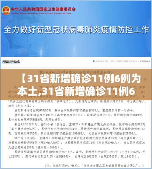 【31省新增确诊11例6例为本土,31省新增确诊11例6例为本土病例】 【31省新增确诊11例6例为本土,31省新增确诊11例6例为本土病例】