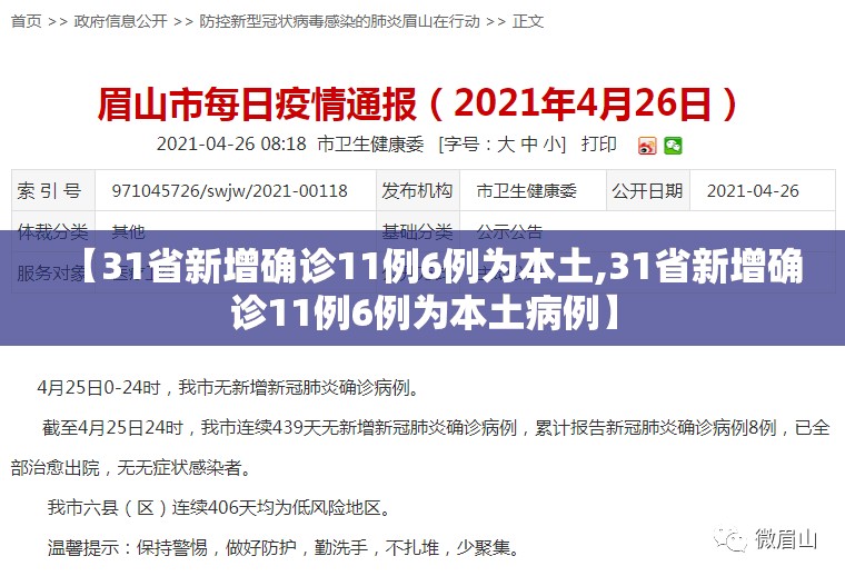 【31省新增确诊11例6例为本土,31省新增确诊11例6例为本土病例】 【31省新增确诊11例6例为本土,31省新增确诊11例6例为本土病例】
