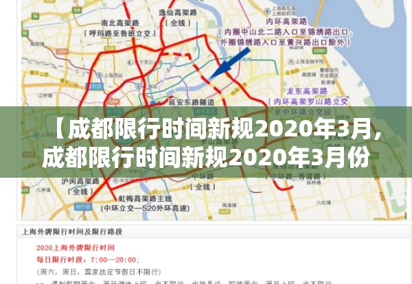 【成都限行时间新规2020年3月,成都限行时间新规2020年3月份】