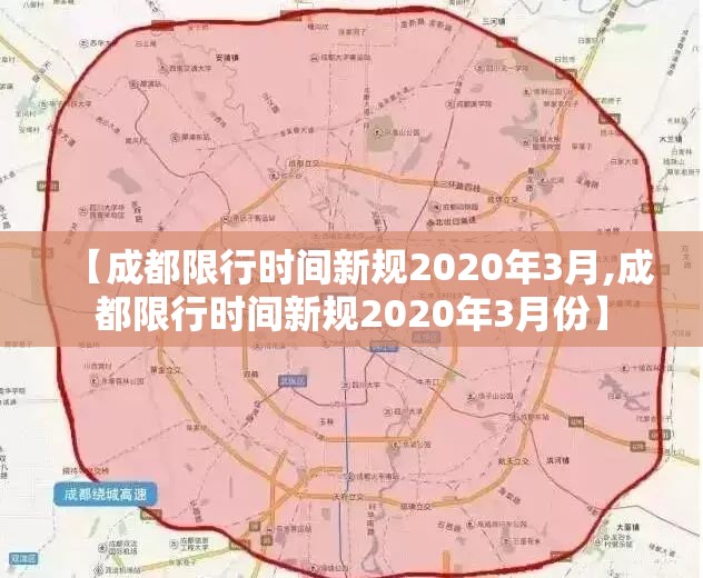 【成都限行时间新规2020年3月,成都限行时间新规2020年3月份】