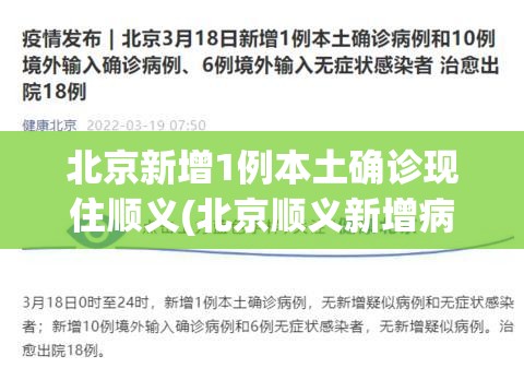 北京新增1例本土确诊现住顺义(北京顺义新增病例) 北京新增1例本土确诊现住顺义(北京顺义新增病例)