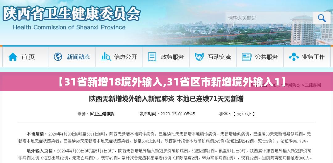 【31省新增18境外输入,31省区市新增境外输入1】 【31省新增18境外输入,31省区市新增境外输入1】