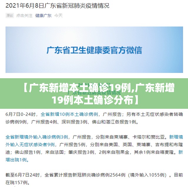 【广东新增本土确诊19例,广东新增19例本土确诊分布】 【广东新增本土确诊19例,广东新增19例本土确诊分布】