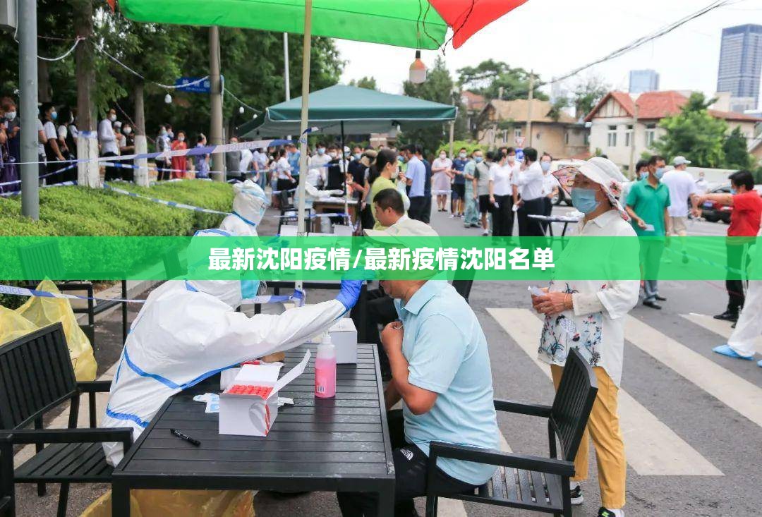 最新沈阳疫情/最新疫情沈阳名单 最新沈阳疫情/最新疫情沈阳名单