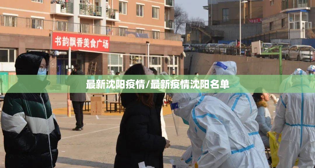 最新沈阳疫情/最新疫情沈阳名单 最新沈阳疫情/最新疫情沈阳名单