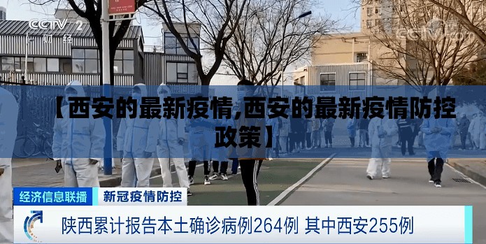 【西安的最新疫情,西安的最新疫情防控政策】 【西安的最新疫情,西安的最新疫情防控政策】