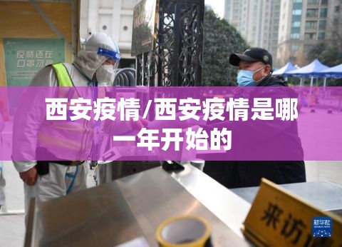 西安疫情/西安疫情是哪一年开始的 西安疫情/西安疫情是哪一年开始的