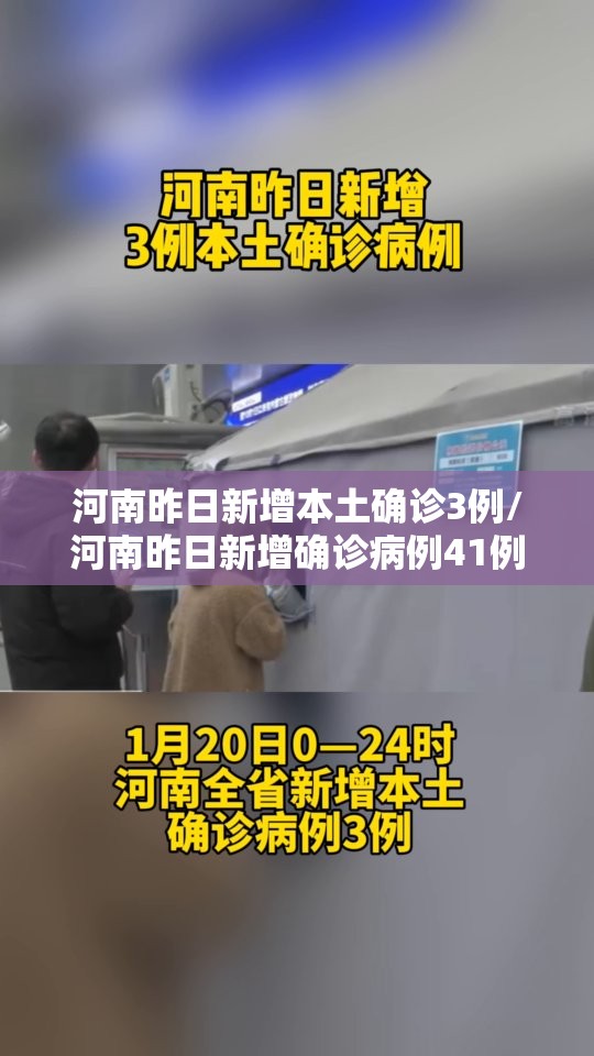 河南昨日新增本土确诊3例/河南昨日新增确诊病例41例