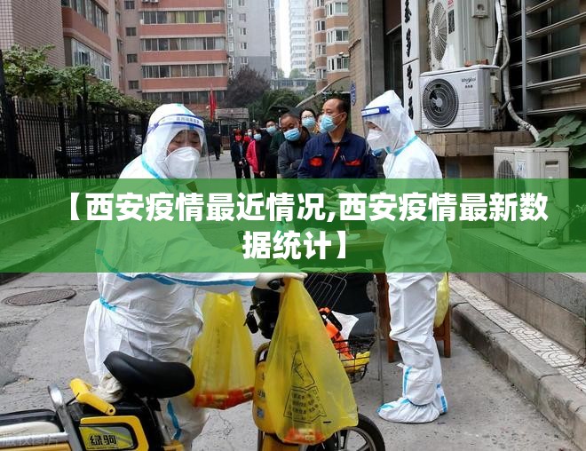 【西安疫情最近情况,西安疫情最新数据统计】 【西安疫情最近情况,西安疫情最新数据统计】