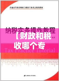 【财政和税收哪个专业好,财政与税收哪个专业好】