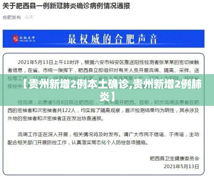 【贵州新增2例本土确诊,贵州新增2例肺炎】 【贵州新增2例本土确诊,贵州新增2例肺炎】