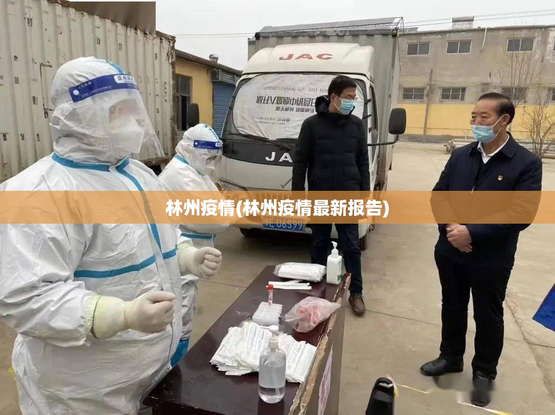 林州疫情(林州疫情最新报告) 林州疫情(林州疫情最新报告)