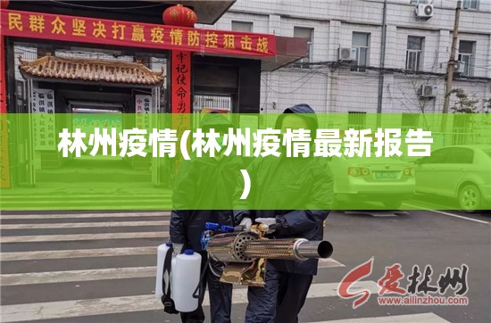 林州疫情(林州疫情最新报告) 林州疫情(林州疫情最新报告)
