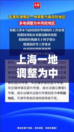 上海一地调整为中风险地区(上海划为中风险) 上海一地调整为中风险地区(上海划为中风险)