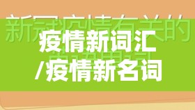 疫情新词汇/疫情新名词 疫情新词汇/疫情新名词