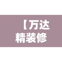 【万达精装修是啥样子的,万达精装房真实照】