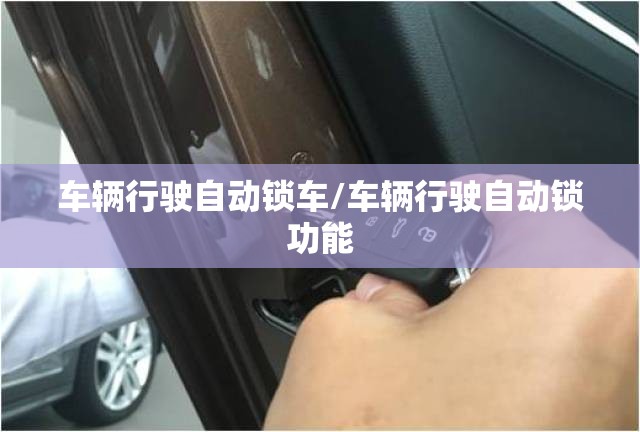 车辆行驶自动锁车/车辆行驶自动锁功能 车辆行驶自动锁车/车辆行驶自动锁功能