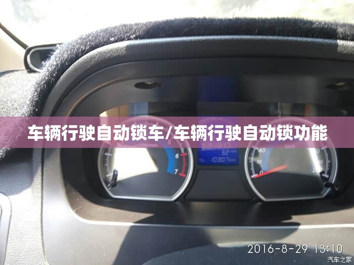 车辆行驶自动锁车/车辆行驶自动锁功能 车辆行驶自动锁车/车辆行驶自动锁功能