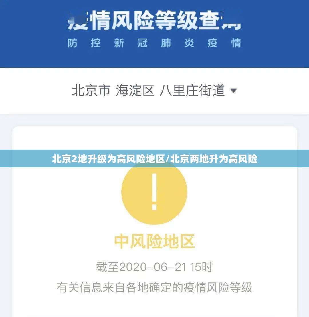 北京2地升级为高风险地区/北京两地升为高风险 北京2地升级为高风险地区/北京两地升为高风险