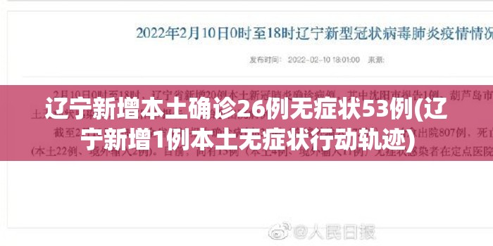 辽宁新增本土确诊26例无症状53例(辽宁新增1例本土无症状行动轨迹) 辽宁新增本土确诊26例无症状53例(辽宁新增1例本土无症状行动轨迹)