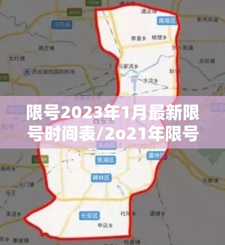 限号2023年1月最新限号时间表/2o21年限号 限号2023年1月最新限号时间表/2o21年限号