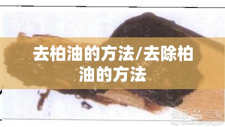 去柏油的方法/去除柏油的方法 去柏油的方法/去除柏油的方法
