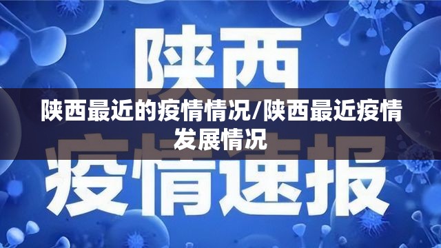 陕西最近的疫情情况/陕西最近疫情发展情况