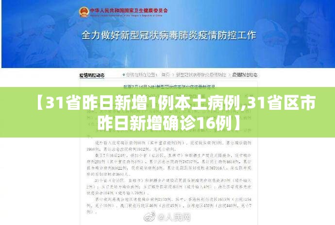 【31省昨日新增1例本土病例,31省区市昨日新增确诊16例】