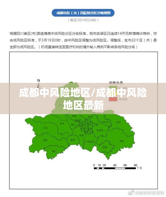 成都中风险地区/成都中风险地区最新 成都中风险地区/成都中风险地区最新