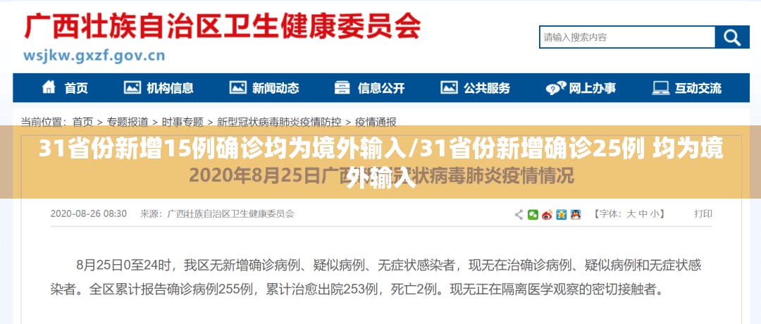 31省份新增15例确诊均为境外输入/31省份新增确诊25例 均为境外输入 31省份新增15例确诊均为境外输入/31省份新增确诊25例 均为境外输入