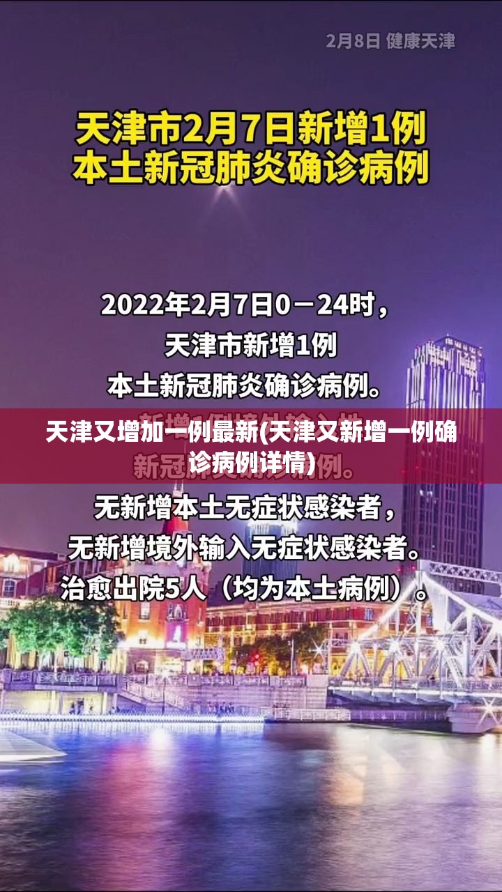 天津又增加一例最新(天津又新增一例确诊病例详情)