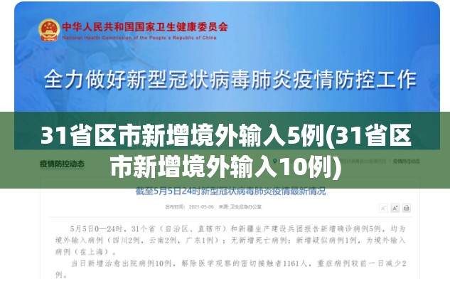 31省区市新增境外输入5例(31省区市新增境外输入10例)