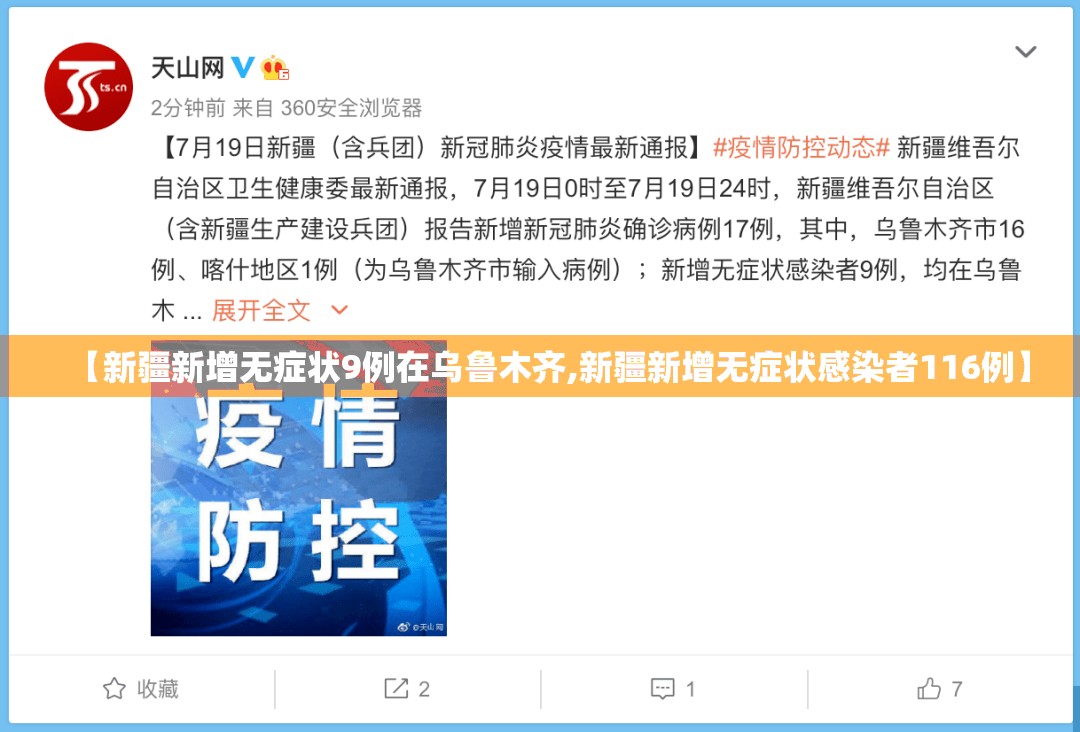 【新疆新增无症状9例在乌鲁木齐,新疆新增无症状感染者116例】 【新疆新增无症状9例在乌鲁木齐,新疆新增无症状感染者116例】
